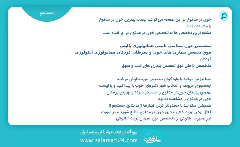 خون در مدفوع در این صفحه می توانید نوبت بهترین خون در مدفوع را مشاهده کنید مشابه ترین تخصص ها به تخصص خون در مدفوع در زیر آمده است متخصص بیم...